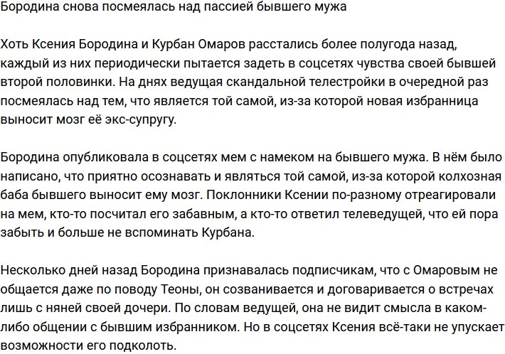 Бородина: Приятно быть той самой, из-за кого твоему бывшему выносит мозг новая баба