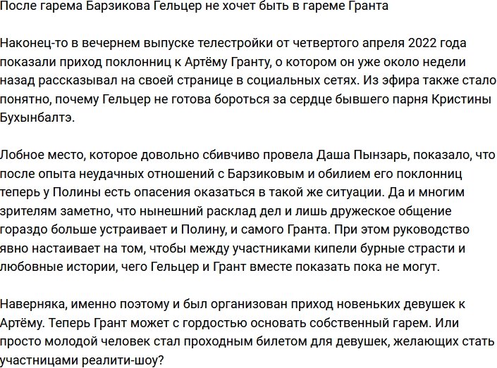 Полина Гельцер не желает вступать в гарем Артема Гранта