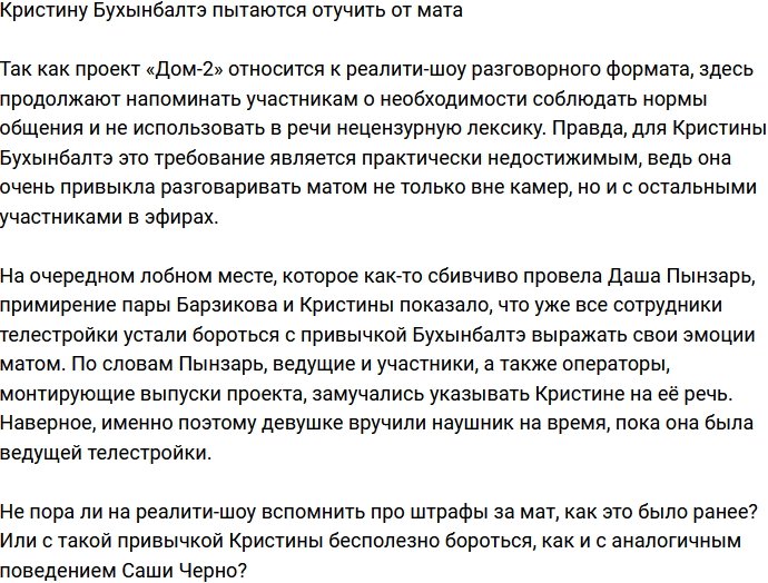 Сотрудники телестройки пытаются отучить Кристину Бухынбалтэ от мата