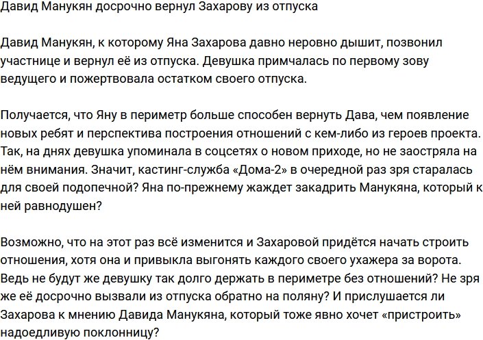 Давид Манукян вернул Захарову на проект раньше окончания ее отпуска