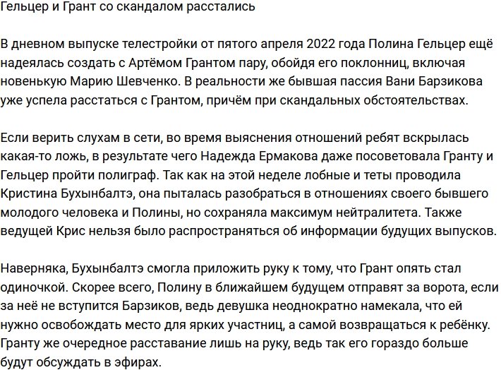 Полина Гельцер со скандалом ушла от Гранта