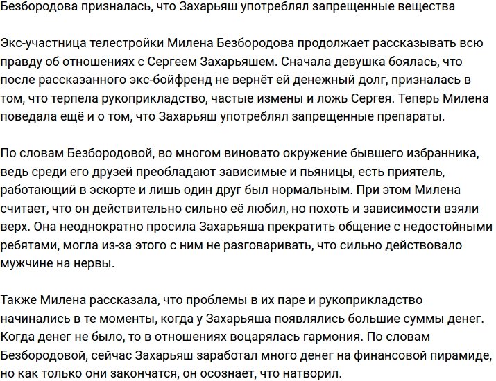 Безбородова рассказала, что Захарьяш сидит на «запрещенке»