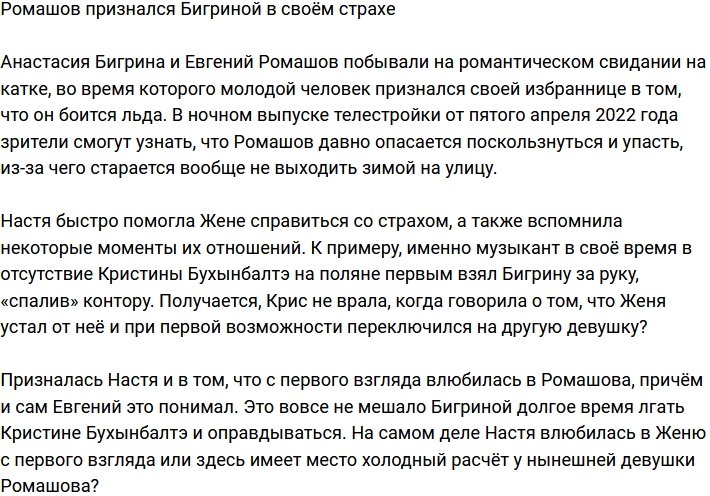 Ромашов рассказал Бигриной о своём страшном страхе