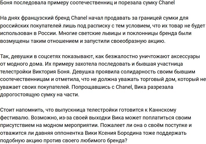 Боня присоединилась к акции и порезала сумку Chanel