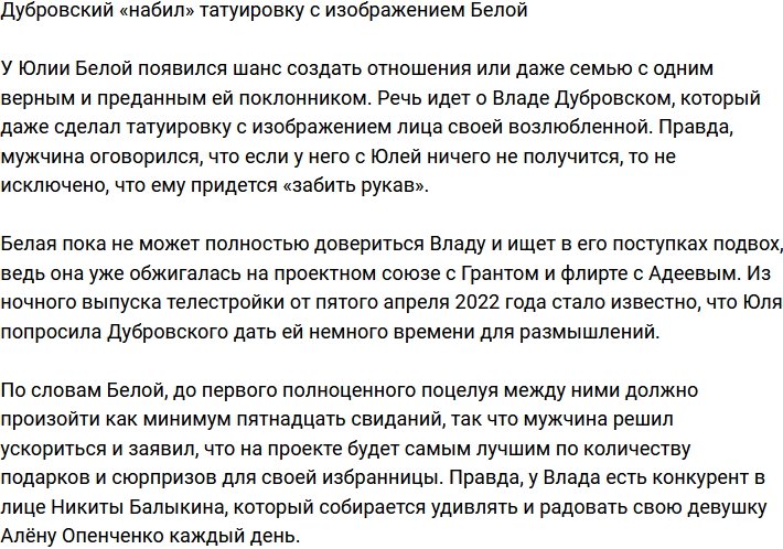 Дубровский увековечил Белую на своем теле