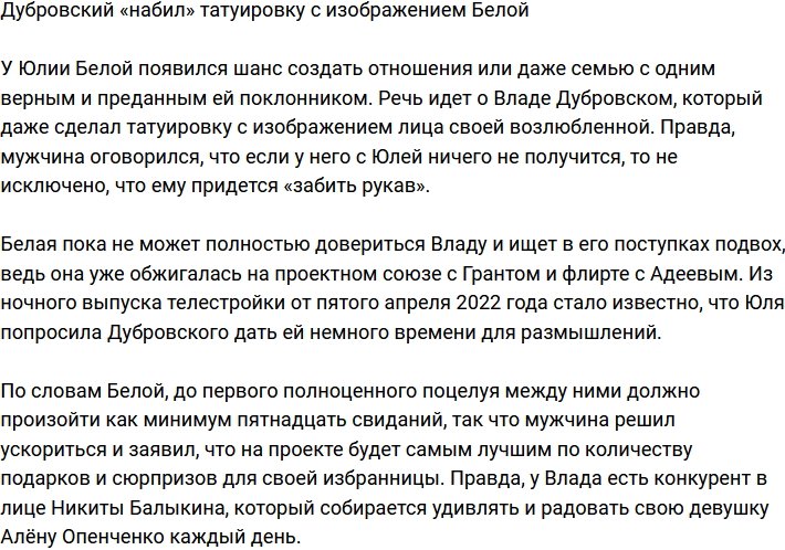 Дубровский увековечил Белую на своем теле