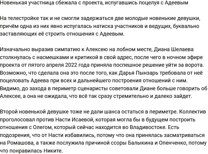 Напор Алексея Адеева спугнул новенькую участницу