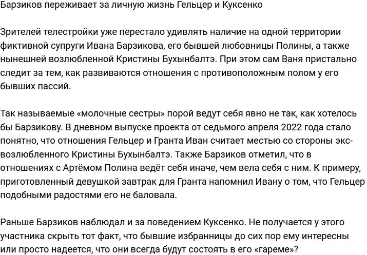 Барзикова слишком беспокоит личная жизнь Гельцер и Куксенко