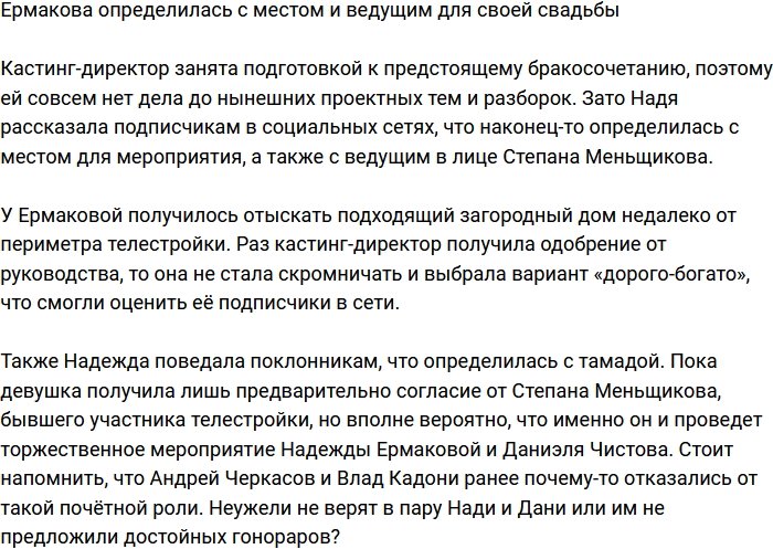 Надежда Ермакова наконец-то нашла место для проведения своей свадьбы