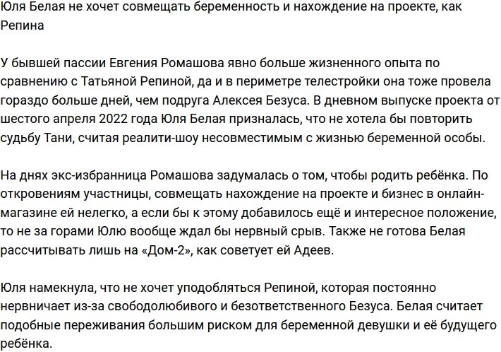 Юлия Белая не желает такой беременности, как у Репиной