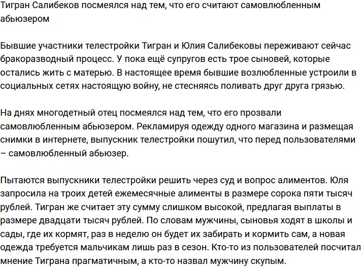Тигран Салибеков: Самовлюбленный абьюзер на связи!