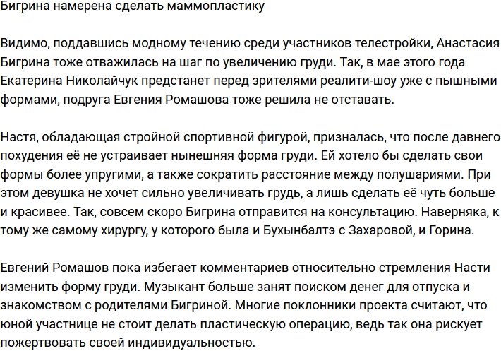 Анастасия Бигрина решилась на маммопластику