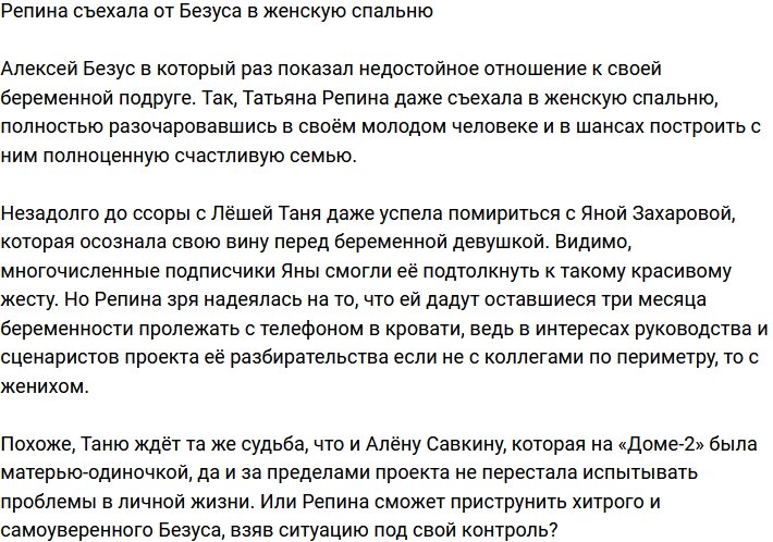 Татьяна Репина перебралась в женскую спальню