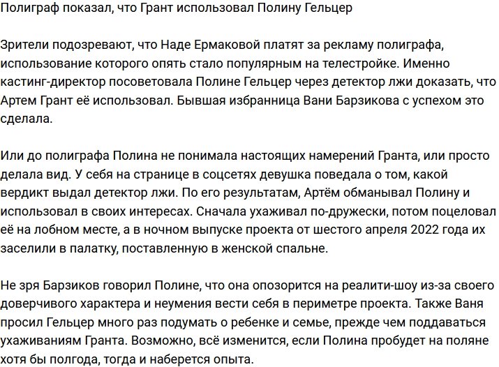 Гельцер с помощью полиграфа доказала, что Грант ее лишь использовал