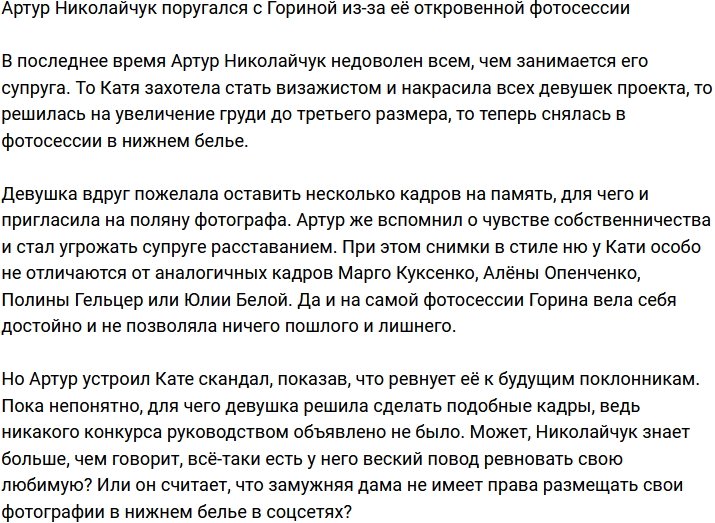 Артур Николайчук поскандалил с Гориной из-за фотосессии
