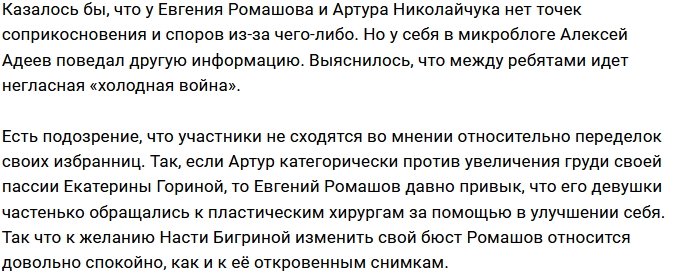 Николайчук и Ромашов ведут «войну мнений»