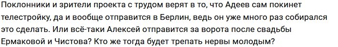 Алексей Адеев назвал дату своего ухода с Дома-2