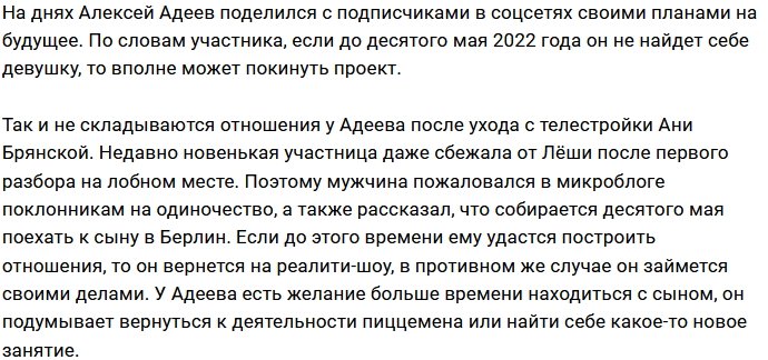 Алексей Адеев назвал дату своего ухода с Дома-2
