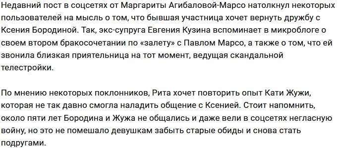 Рита Марсо надеется вновь подружиться с Ксенией Бородиной?