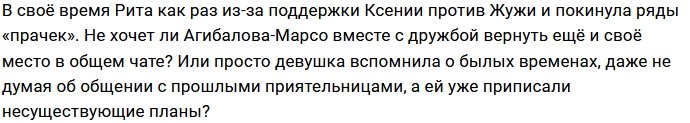 Рита Марсо надеется вновь подружиться с Ксенией Бородиной?