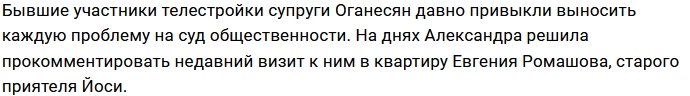 Александра Черно высказала своё мнение о дружбе мужа с Ромашовым