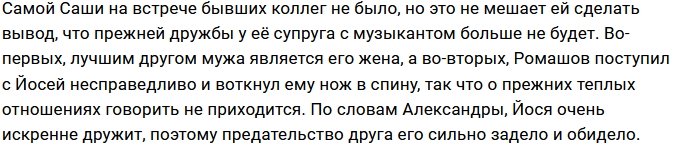 Александра Черно высказала своё мнение о дружбе мужа с Ромашовым