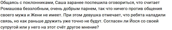 Александра Черно высказала своё мнение о дружбе мужа с Ромашовым