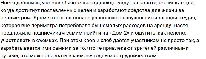 Анастасия Бигрина ещё не готова отправиться за ворота Дома-2
