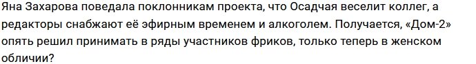 После долгого перерыва на Доме-2 вновь появился фрик?