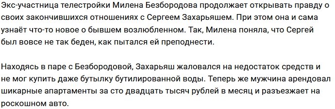 Безбородова продолжает узнавать много интересного про Захарьяша