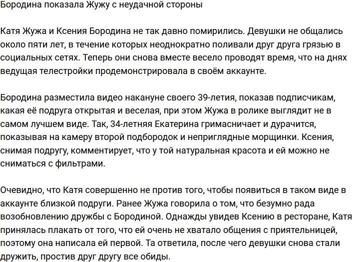 Ксения Бородина дискредитировала Катю Жужу