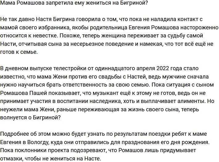 Мать Ромашова не разрешает ему взять в жёны Бигрину?