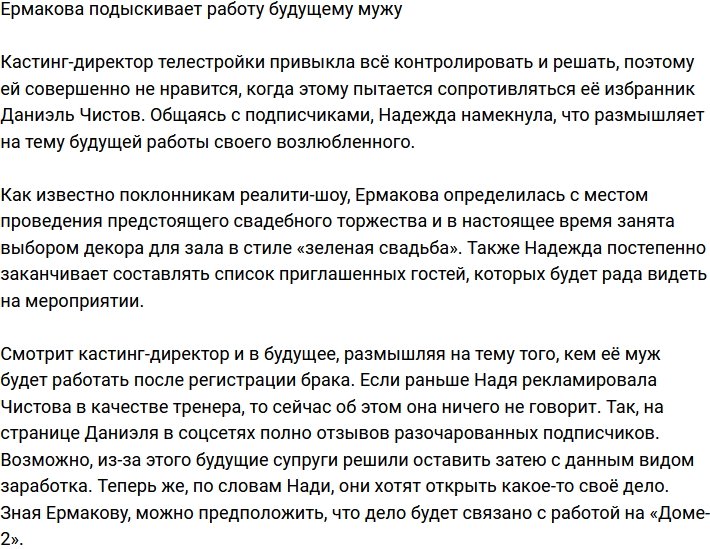 Надежда Ермакова в активном поиске работы будущему супругу