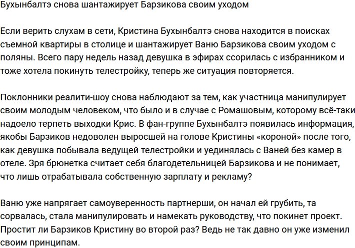 Бухынбалтэ опять решила шантажировать Барзикова своим уходом?