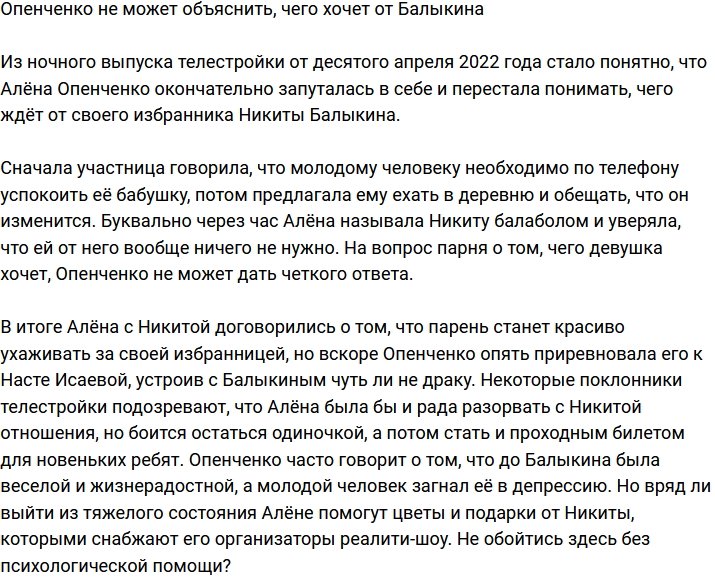 Опенченко сама не понимает, чего ждет от Балыкина