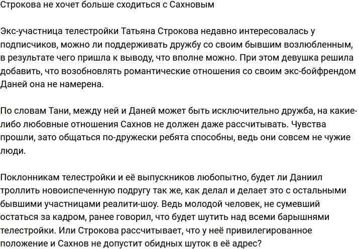 Строкова настаивает на дружеских отношениях с Сахновым