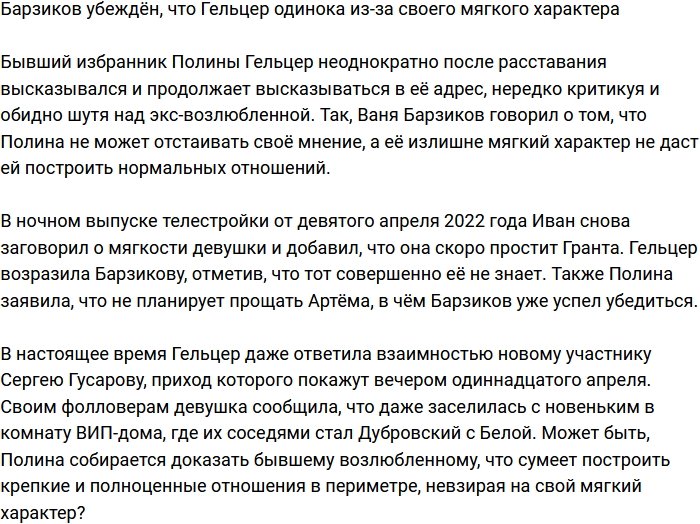 Барзиков заявил, что в одиночестве Гельцер виноват ее мягкий характер