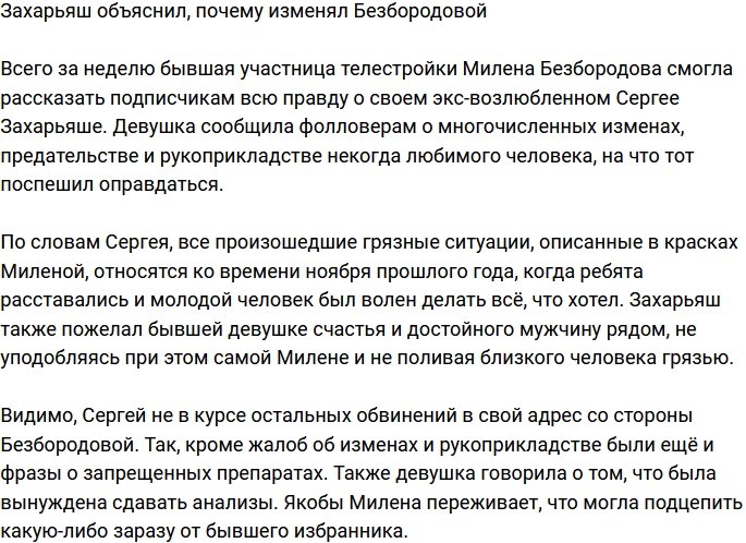 Захарьяш попытался оправдаться за измены Безбородовой