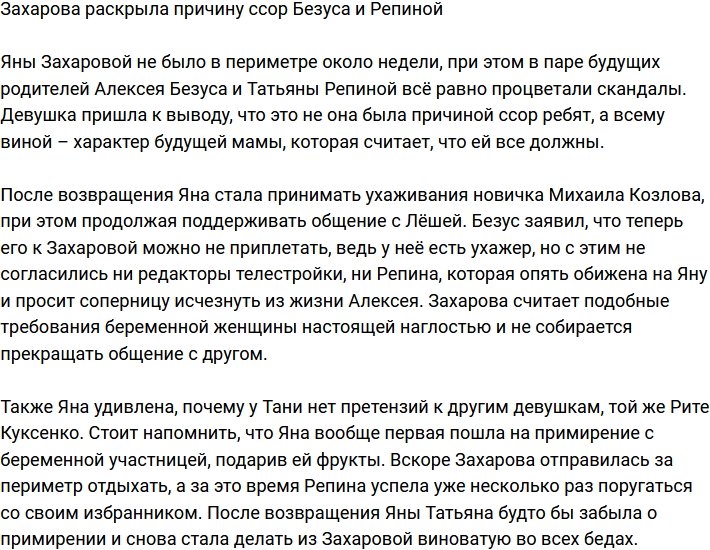 Захарова поведала о причине ссор Безуса и Репиной