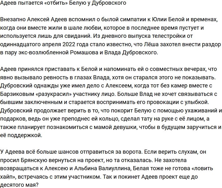 Адеев решил «отбить» Юлию Белую у Дубровского?