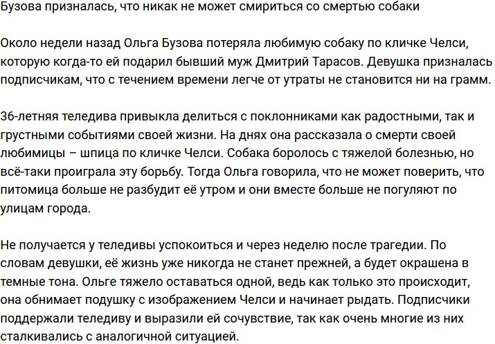 Бузова призналась, что никак не может смириться со смертью собаки