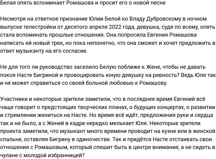 Юлия Белая еще не забыла Ромашова и просит его написать ей песню