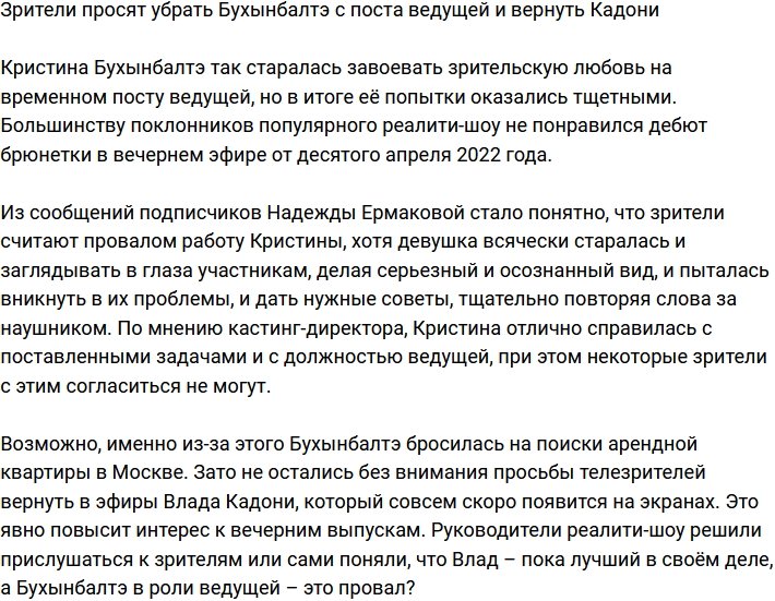 Зрители требуют вернуть Кадони и убрать заменяющую его Бухынбалтэ