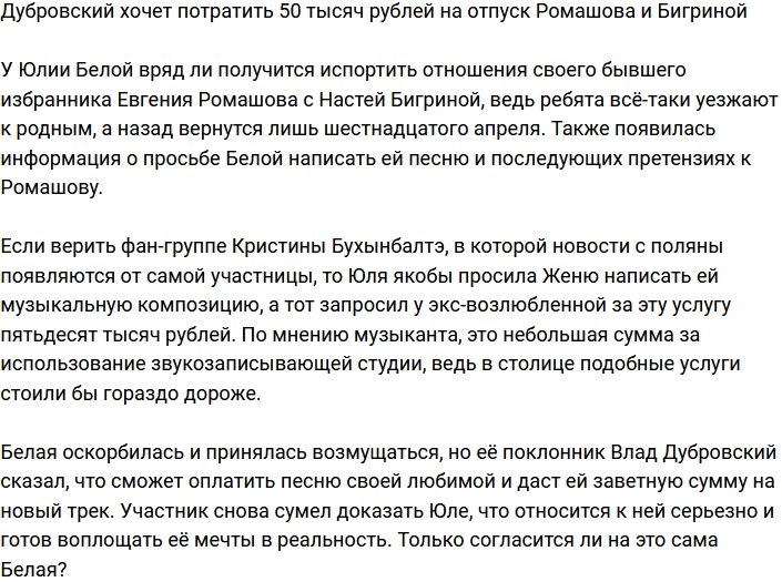 Дубровский готов оплатить отпуск Ромашова и Бигриной