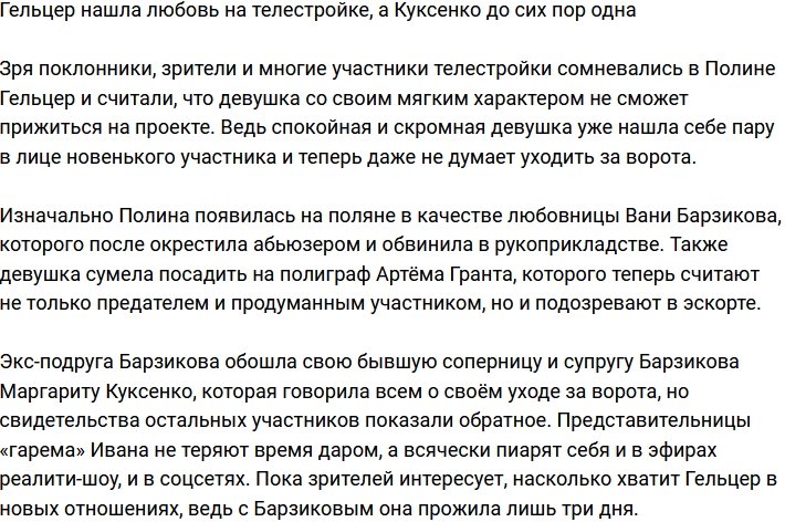 Полина Гельцер оказалась хитрее Куксенко?
