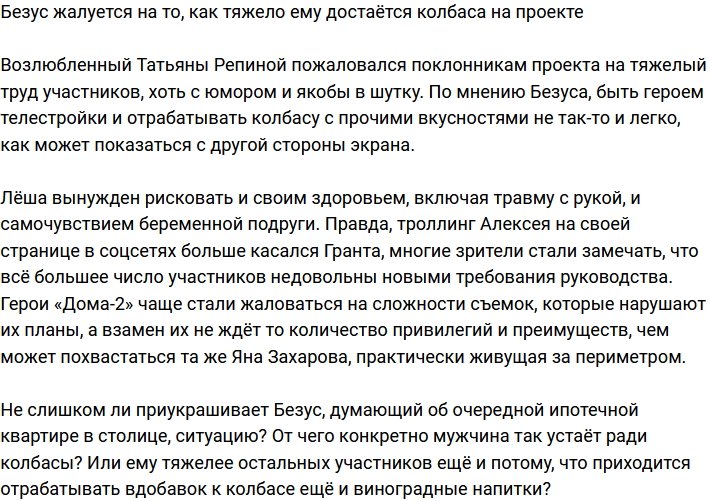 Алексей Безус посетовал, как тяжело ему достаётся колбаса на Доме-2