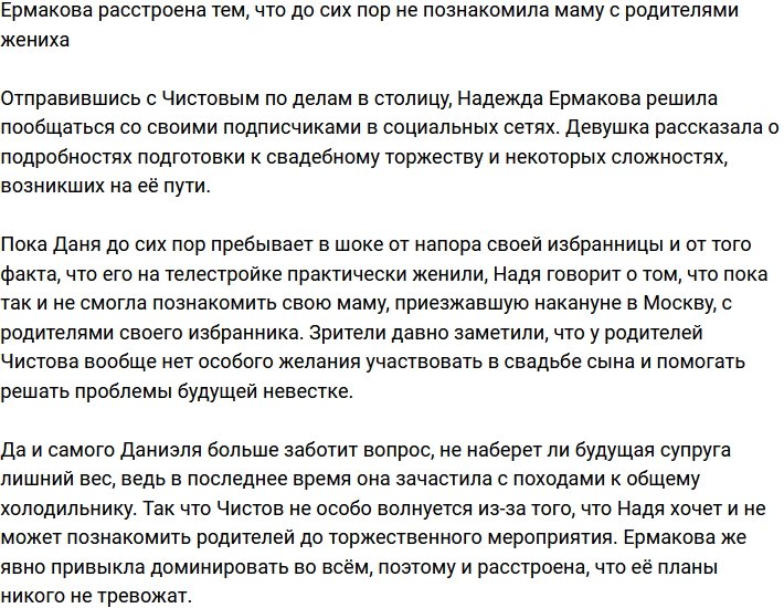 Ермакова переживает, что не успевает познакомить маму с родителями жениха до свадьбы