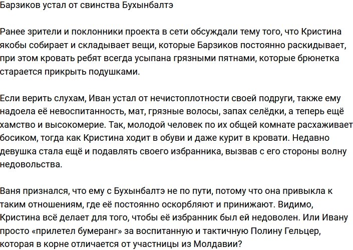 Барзикову надоело «свинство» Бухынбалтэ