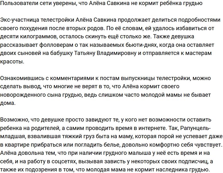 Подписчики уверены, что Алёна Савкина не кормит сына грудью