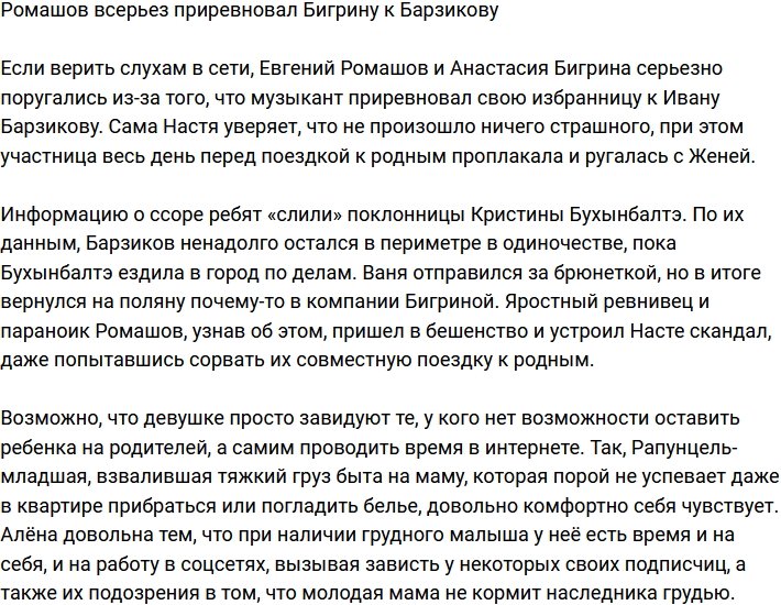Барзиков решил разрушить пару Ромашова и Бигриной?